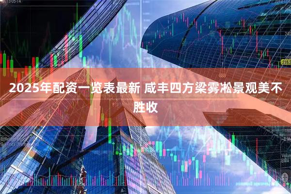 2025年配资一览表最新 咸丰四方梁雾凇景观美不胜收