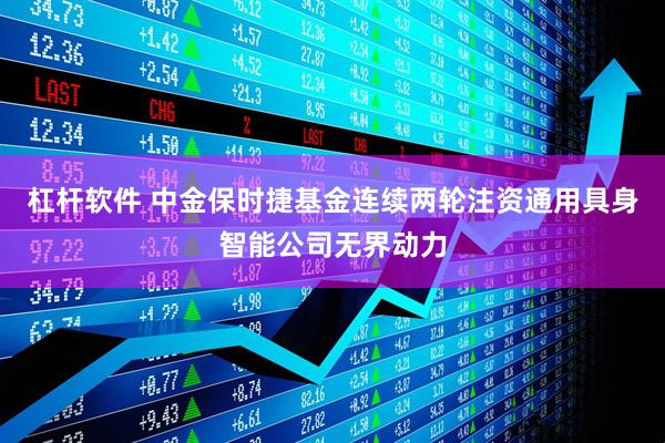 杠杆软件 中金保时捷基金连续两轮注资通用具身智能公司无界动力
